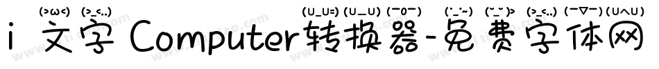 i絵文字 Computer转换器字体转换